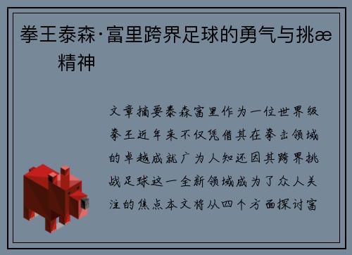 拳王泰森·富里跨界足球的勇气与挑战精神 拳王泰森·富里跨界足球的勇气与挑战精神
