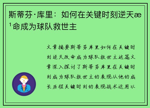 斯蒂芬·库里:如何在关键时刻逆天改命成为球队救世主 斯蒂芬·库里:如何在关键时刻逆天改命成为球队救世主