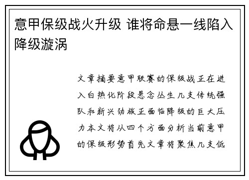 意甲保级战火升级 谁将命悬一线陷入降级漩涡 意甲保级战火升级 谁将命悬一线陷入降级漩涡