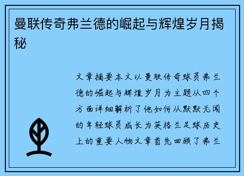 曼联传奇弗兰德的崛起与辉煌岁月揭秘 曼联传奇弗兰德的崛起与辉煌岁月揭秘