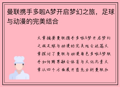 曼联携手多啦A梦开启梦幻之旅,足球与动漫的完美结合