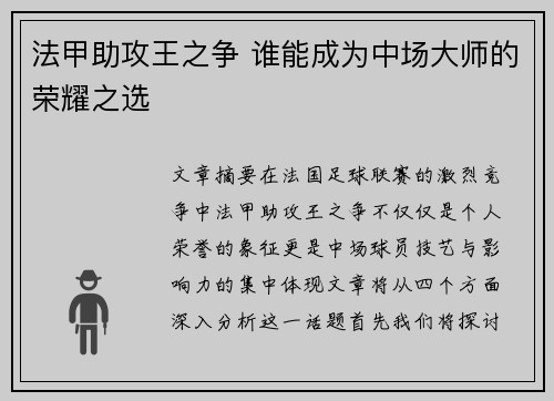 法甲助攻王之争 谁能成为中场大师的荣耀之选 法甲助攻王之争 谁能成为中场大师的荣耀之选
