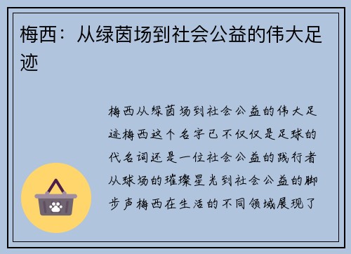 梅西:从绿茵场到社会公益的伟大足迹 梅西:从绿茵场到社会公益的伟大足迹