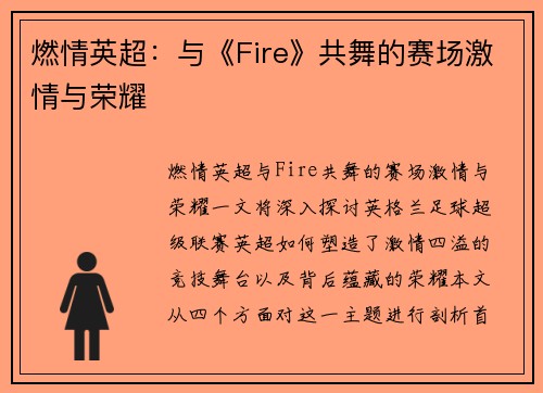 燃情英超:与《Fire》共舞的赛场激情与荣耀 燃情英超:与《Fire》共舞的赛场激情与荣耀