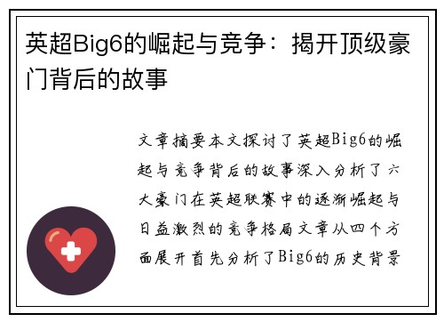 英超Big6的崛起与竞争:揭开顶级豪门背后的故事 英超Big6的崛起与竞争:揭开顶级豪门背后的故事