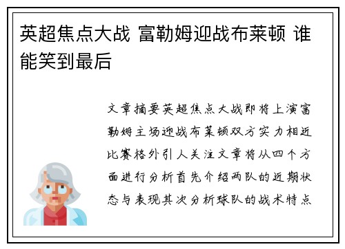 英超焦点大战 富勒姆迎战布莱顿 谁能笑到最后