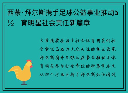 西蒙·拜尔斯携手足球公益事业推动体育明星社会责任新篇章