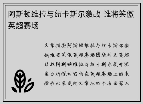 阿斯顿维拉与纽卡斯尔激战 谁将笑傲英超赛场 阿斯顿维拉与纽卡斯尔激战 谁将笑傲英超赛场