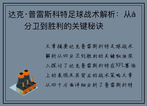 达克·普雷斯科特足球战术解析:从四分卫到胜利的关键秘诀