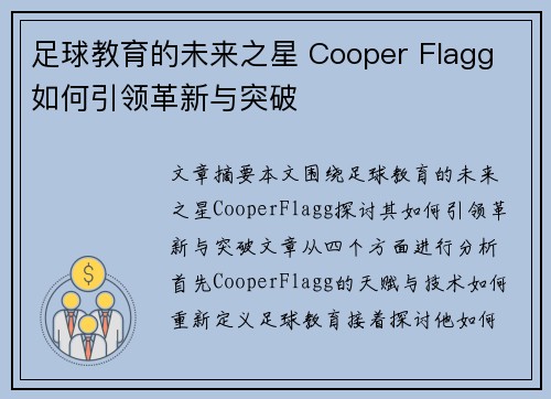 足球教育的未来之星 Cooper Flagg 如何引领革新与突破 足球教育的未来之星 Cooper Flagg 如何引领革新与突破