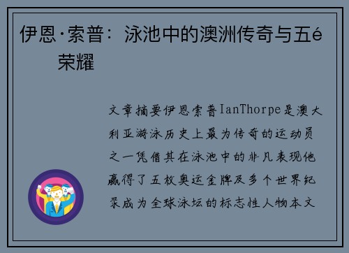 伊恩·索普:泳池中的澳洲传奇与五金荣耀 伊恩·索普:泳池中的澳洲传奇与五金荣耀