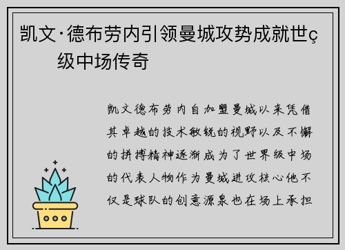 凯文·德布劳内引领曼城攻势成就世界级中场传奇 凯文·德布劳内引领曼城攻势成就世界级中场传奇