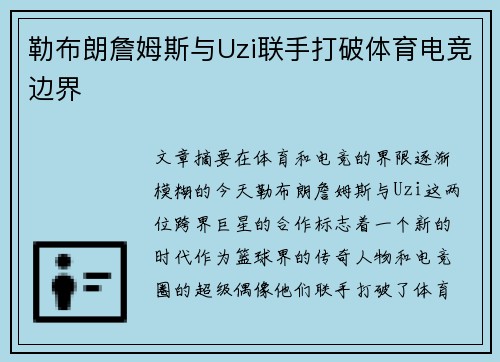 勒布朗詹姆斯与Uzi联手打破体育电竞边界 勒布朗詹姆斯与Uzi联手打破体育电竞边界
