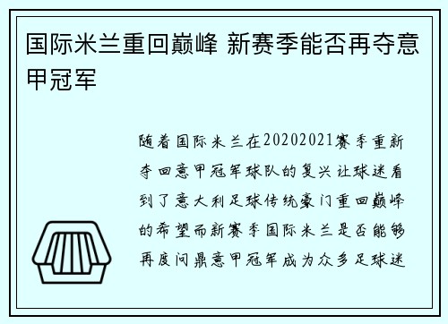 国际米兰重回巅峰 新赛季能否再夺意甲冠军 国际米兰重回巅峰 新赛季能否再夺意甲冠军