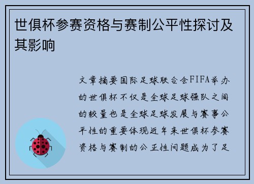 世俱杯参赛资格与赛制公平性探讨及其影响 世俱杯参赛资格与赛制公平性探讨及其影响