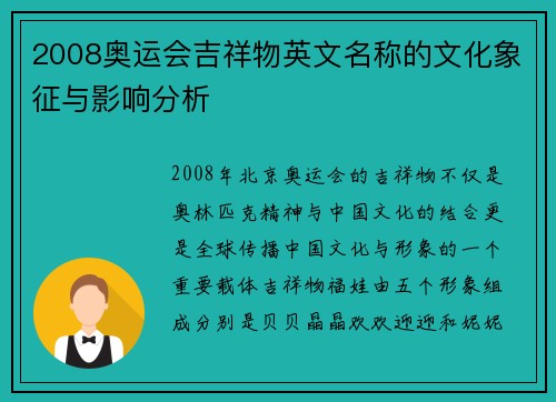 2008奥运会吉祥物英文名称的文化象征与影响分析 2008奥运会吉祥物英文名称的文化象征与影响分析