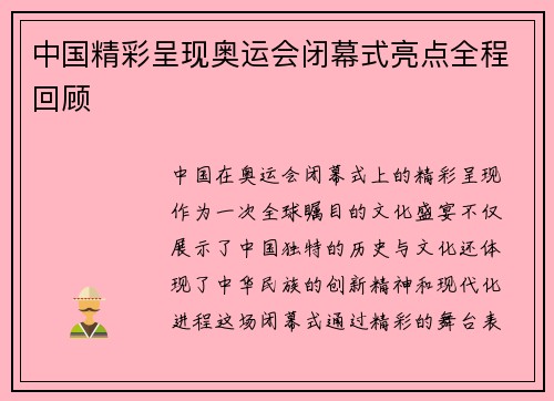 中国精彩呈现奥运会闭幕式亮点全程回顾 中国精彩呈现奥运会闭幕式亮点全程回顾