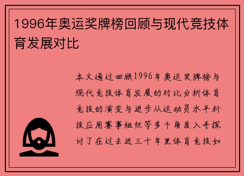 1996年奥运奖牌榜回顾与现代竞技体育发展对比 1996年奥运奖牌榜回顾与现代竞技体育发展对比