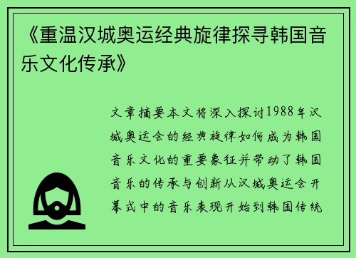 《重温汉城奥运经典旋律探寻韩国音乐文化传承》 《重温汉城奥运经典旋律探寻韩国音乐文化传承》