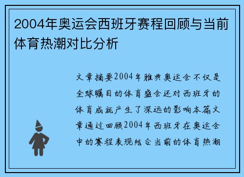 2004年奥运会西班牙赛程回顾与当前体育热潮对比分析 2004年奥运会西班牙赛程回顾与当前体育热潮对比分析