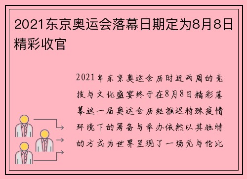 2021东京奥运会落幕日期定为8月8日精彩收官 2021东京奥运会落幕日期定为8月8日精彩收官