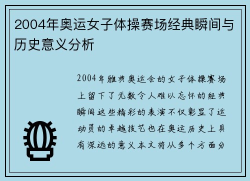 2004年奥运女子体操赛场经典瞬间与历史意义分析 2004年奥运女子体操赛场经典瞬间与历史意义分析