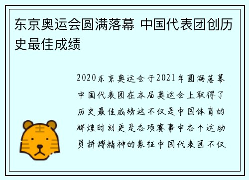 东京奥运会圆满落幕 中国代表团创历史最佳成绩 东京奥运会圆满落幕 中国代表团创历史最佳成绩