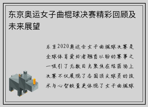 东京奥运女子曲棍球决赛精彩回顾及未来展望 东京奥运女子曲棍球决赛精彩回顾及未来展望