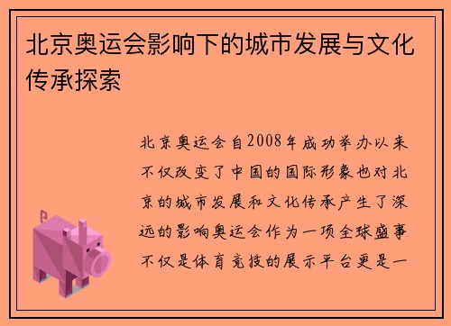 北京奥运会影响下的城市发展与文化传承探索