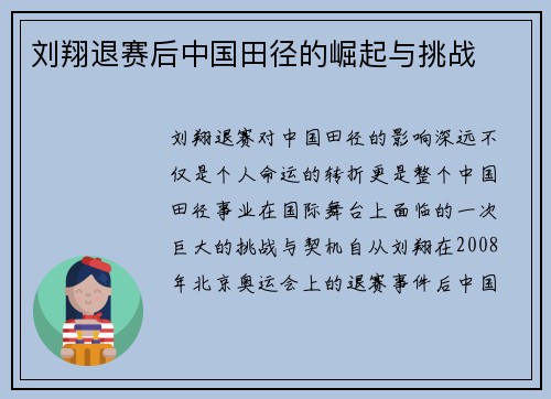 刘翔退赛后中国田径的崛起与挑战 刘翔退赛后中国田径的崛起与挑战