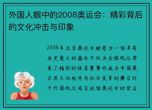 外国人眼中的2008奥运会:精彩背后的文化冲击与印象