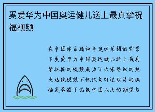 奚爱华为中国奥运健儿送上最真挚祝福视频 奚爱华为中国奥运健儿送上最真挚祝福视频