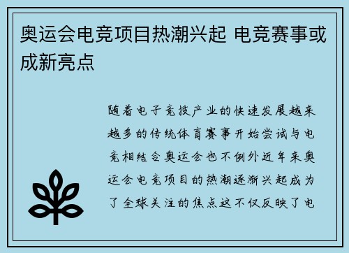 奥运会电竞项目热潮兴起 电竞赛事或成新亮点 奥运会电竞项目热潮兴起 电竞赛事或成新亮点