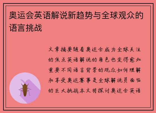 奥运会英语解说新趋势与全球观众的语言挑战