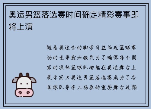 奥运男篮落选赛时间确定精彩赛事即将上演 奥运男篮落选赛时间确定精彩赛事即将上演