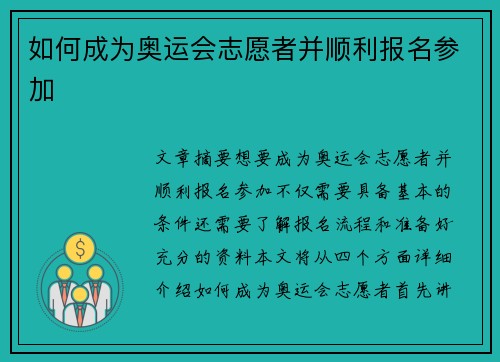 如何成为奥运会志愿者并顺利报名参加 如何成为奥运会志愿者并顺利报名参加