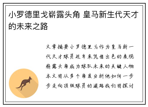 小罗德里戈崭露头角 皇马新生代天才的未来之路 小罗德里戈崭露头角 皇马新生代天才的未来之路