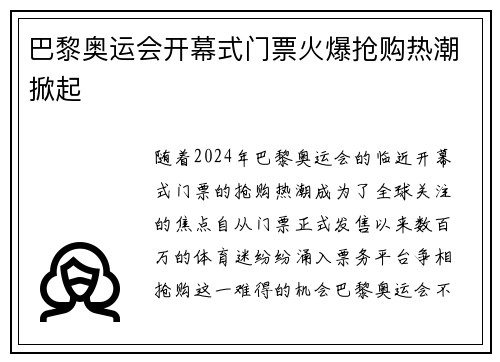 巴黎奥运会开幕式门票火爆抢购热潮掀起 巴黎奥运会开幕式门票火爆抢购热潮掀起