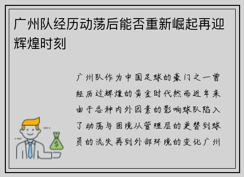 广州队经历动荡后能否重新崛起再迎辉煌时刻 广州队经历动荡后能否重新崛起再迎辉煌时刻