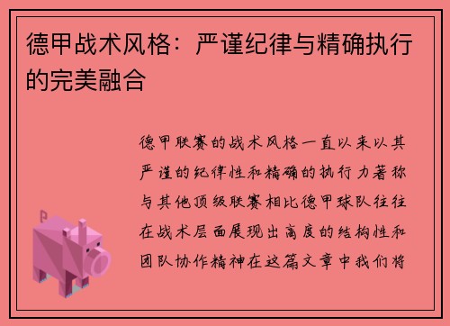 德甲战术风格:严谨纪律与精确执行的完美融合