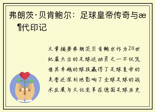 弗朗茨·贝肯鲍尔:足球皇帝传奇与时代印记 弗朗茨·贝肯鲍尔:足球皇帝传奇与时代印记