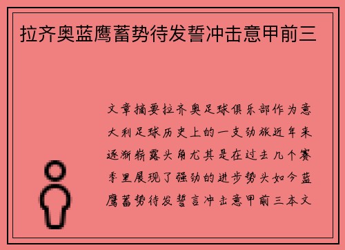拉齐奥蓝鹰蓄势待发誓冲击意甲前三 拉齐奥蓝鹰蓄势待发誓冲击意甲前三