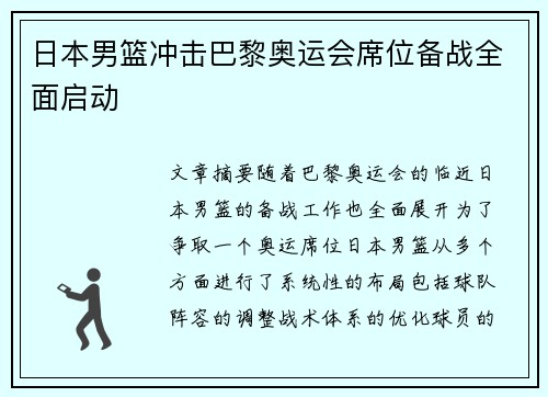 日本男篮冲击巴黎奥运会席位备战全面启动 日本男篮冲击巴黎奥运会席位备战全面启动