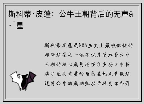 斯科蒂·皮蓬:公牛王朝背后的无声巨星 斯科蒂·皮蓬:公牛王朝背后的无声巨星