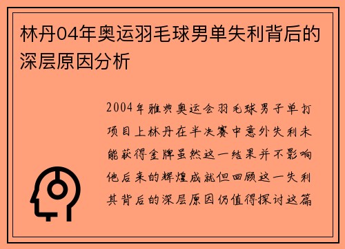 林丹04年奥运羽毛球男单失利背后的深层原因分析