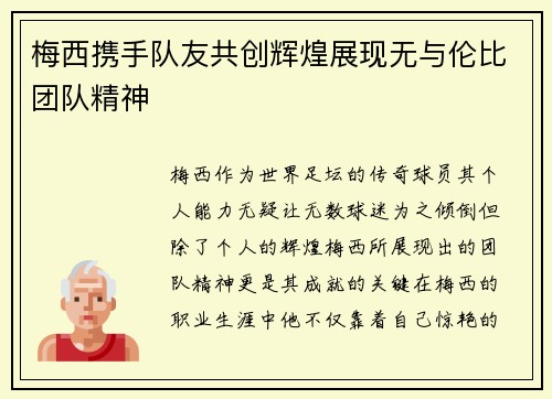 梅西携手队友共创辉煌展现无与伦比团队精神 梅西携手队友共创辉煌展现无与伦比团队精神