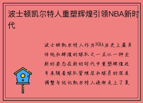 波士顿凯尔特人重塑辉煌引领NBA新时代