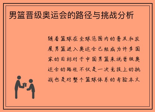 男篮晋级奥运会的路径与挑战分析