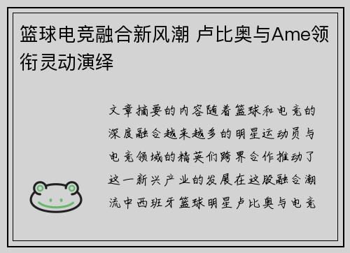 篮球电竞融合新风潮 卢比奥与Ame领衔灵动演绎