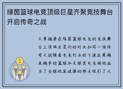 绿茵篮球电竞顶级巨星齐聚竞技舞台开启传奇之战 绿茵篮球电竞顶级巨星齐聚竞技舞台开启传奇之战